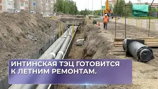 Интинская ТЭЦ готовится к летним ремонтам.