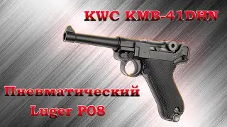 Luger P08, Parabellum. Пневматическая реплика от KWC. Обзор и стрельба.