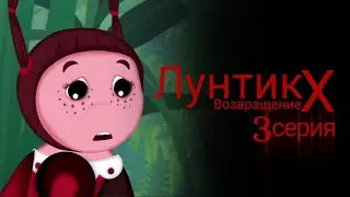 Лунтик X Возвращение 3 серия