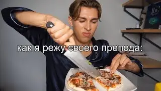 ВЛАДОС МИРОС:РЕЖЕМ ПРЕПОДА ВО ВРЕМЯ LUNCH-ОБЕДА