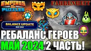 ВНЕЗАПНЫЙ ВТОРОЙ МАЙСКИЙ РЕБАЛАНС! УСИЛИВАЕМ СИЛЬНЫХ, КЛАДЕМ БОЛТ НА СЛАБЫХ?) Empires & Puzzles