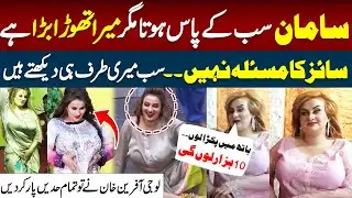 Mera Size Thora...! Stage Dancer Afreen Khan First Emotional Interview | 20 Hazar Rate Mera..?