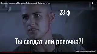 Страшный  подарок на 23 февраля. Бойся желаний ибо исполняются.