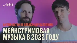 Поп-механика: мейнстримовая музыка в 2022 году // Антон Вагин и Александр Кателкин