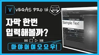 베가스 프로 (Vegas pro)15 강좌 #007 - 자막 입력하기