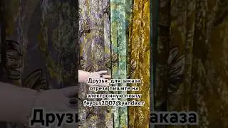 Красивые отрезы тканей на подарок, пошив платьев, обращаться feyous2007@yandex.ru