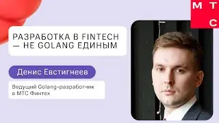 Разработка в Fintech — не golang единым l Денис Евстигнеев l True Tech Go