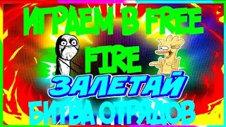 ИГРАЕМ В FREE FIRE||🔥🔥🔥🔥🔥