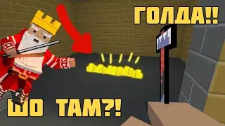 ШО ТАМ?! /// НЕУЖЕЛИ ТАМ ГОЛДА!!! /// КОГДА УВИДЕЛ НЕ ОЖИДАЛ! /// ФАН ВИДЕО ПО БЛОК СТРАЙКУ!