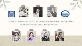 Онлайн-вебинар «Библиотекарь года: точка роста»