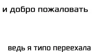 Привет