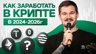 Как ЗАРАБОТАТЬ в криптовалюте в 2024, 2025 и 2026 году. Дмитрий Климченко в Москве