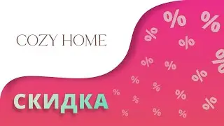 Промокоды Cozy Home на скидку в инетрнет-магазине 2024 Кози Хоум купоны на первый заказ!