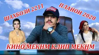ШАХБОЗИ 2211 СУХБАТИ ОЗОД   .. КИНО МЕКНМ КАТИ ? БУРУТОЙ МАДА ЧИ КОР ДОРЕН