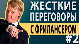 Как работать с фрилансерами. Жесткие переговоры с кидалой