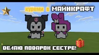 КАК СДЕЛАТЬ КУРОМИ В МАЙНКРАФТ! ДЕЛАЮ ПОДАРОК СЕСТРЕ В МАЙНКРАФТ!!