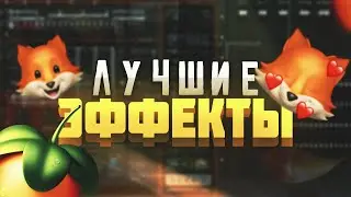 ТОП 12  ПЛАГИНОВ-ЭФФЕКТОВ ДЛЯ ФЛ СТУДИО! l ПЛАГИНЫ ДЛЯ ФЛ СТУДИО!