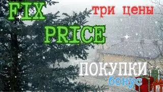 Покупки в Fix price + подарки 💖 новогодние !