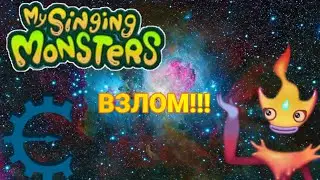 Можно-ли взломать игру My Singing Monsters в 2022 г.?