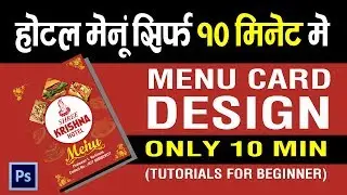 होटल मेनूं सिर्फ १० मिनेट मे | Menu Cover Design Adobe Photoshop #menu#design