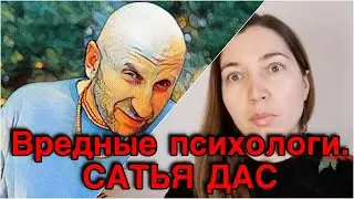 Вредные психологи. Сатья дас