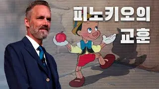 조던 피터슨 | 피노키오에서 배울 수 있는 교훈