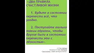Всего два правила счастливой жизни.