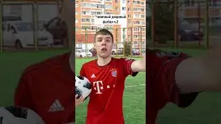 «Дворовый футбол» ЧАСТЬ 2 ⚽️ | Приколы от Филиппа | 