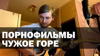 Порнофильмы - Чужое горе (cover)