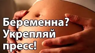 Беременным НУЖНО 