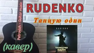 RUDENKO - Танцую один   (аккорды) ( кавер ) на гитаре