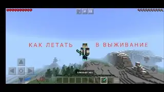 Как летать в майнкрафте в выживание