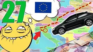 💎ЛЕГЕНДАРНАЯ ПОЕЗДКА🚓В ЕВРОПУ🟦ВО ВРЕМЯ САНКЦИЙ😲😨!!(часть27)