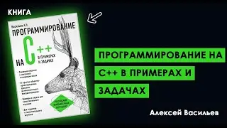 Разгадайте Тайны C++: КНИГА С ПРИМЕРАМИ И ЗАДАЧАМИ НА C++