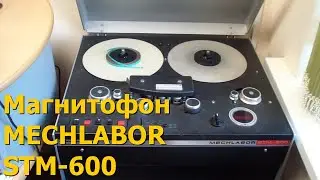 Профессиональный магнитофон MECHLABOR STM-600