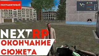 Закончили сюжет на  NEXTRP. Освоение на сервере некстрп