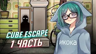 Cube escape: seasons прохождение ч1
