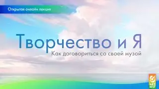 Открытая лекция "Творчество и Я"