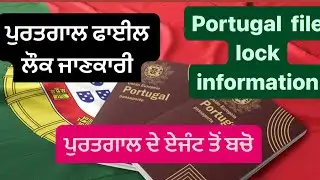 Portugal  file lock information ਪੁਰਤਗਾਲ ਦੇ ￼ fake  ਏਜੰਟ ਤੋਂ ਬਚੋ