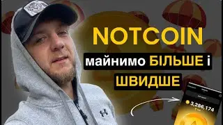 Notcoin airdrop 2024 | Інструкція | Як більше та швидше майнити!