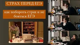 СТРАХ ПЕРЕД ЕГЭ | как побороть страх, связанный с егэ