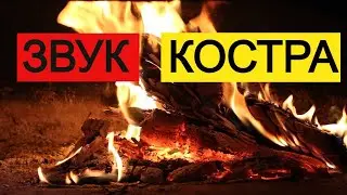 Звук Костра ★  Шум для шумных соседей
