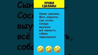 УРОКИ СДЕЛАНЫ 😎 Самые смешные шутки #shorts