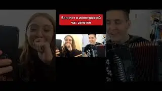 Баянист в иностранной чат рулетке/ Bayan player in foreign chatroulette 