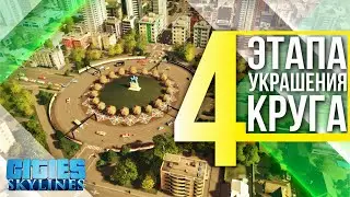 Как украсить круговое движение в несколько этапов в Cities Skylines // Vanilla // без модов