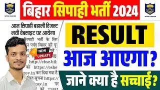 Bihar Police Constable Result 2024 आज? Bihar police Result kab aayega 2024, bihar police result 2024