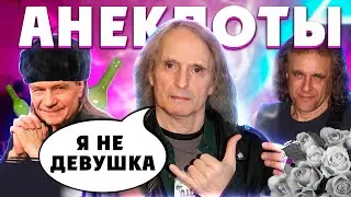 АРИЯ анекдоты о группе. ЭТО ВЕЛИЧИЕ! Анекдоты про Арию (feat. Ванильная Волчица)