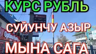 Курс рубль МЫНА САГА😱СУЙУНЧУ🥳🙌 🇰🇬 КАЙРА КОТОРУЛОТ 🚀 ООХО 