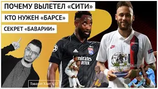 Почему «Ман Сити» проиграл «Лиону» / Секрет «Баварии» / Как «ПСЖ» дожал «Аталанту»