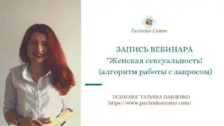 Женская сексуальность. Алгоритм работы с личным запросом. Техника МАК для психологов